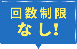 24回以上も可能...