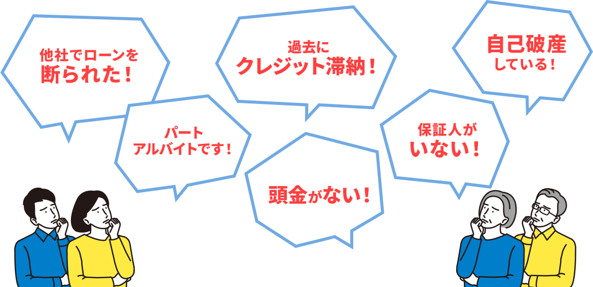 こんな理由で車を買えない人でも、車の購入が可能です！