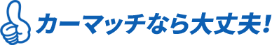 カーマッチ兵庫明石店 - ローンが組めなくてもクルマが買える！