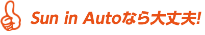 Sun in Auto兵庫明石店 - ローンが組めなくてもクルマが買える!