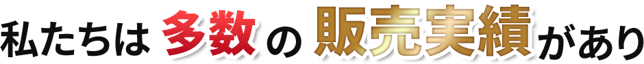 私達は600台以上の販売実績があり